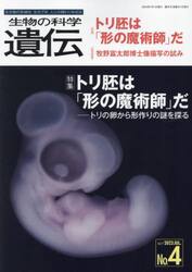 生物の科学遺伝　Ｖｏｌ．７７Ｎｏ．４（２０２３ＪＵＬ．）