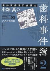 歯科医療専門弁護士小畑真の歯科事件簿　２