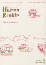 月刊ヒューマンライツ　４２２