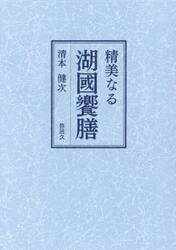 精美なる湖國饗膳