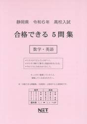 令６　静岡県合格できる５問集　数学・英語