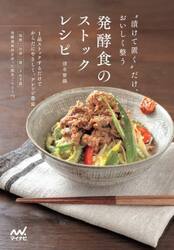 発酵食のストックレシピ　“漬けて置く”だけ、おいしく整う