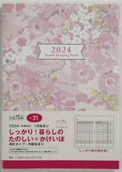 しっかり！暮らしのたのしい＊かけいぼ　（月曜始まり）週計　２０２４年１月始まり　Ｎｏ．３１