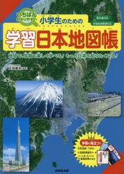 小学生のための学習日本地図帳　いちばんわかりやすい　〔２０２３〕　地図で、写真で楽しく学べる！もっと日本を知りたくなる！