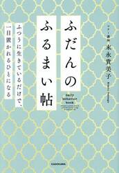 ふだんのふるまい帖　ふつうに生きているだけで、一目置かれるひとになる