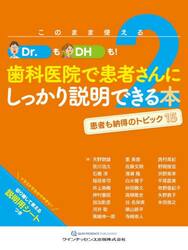 このまま使えるＤｒ．もＤＨも！歯科医院で患者さんにしっかり説明できる本　２