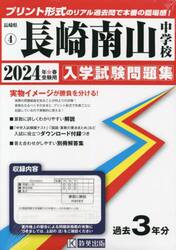 ’２４　長崎南山中学校