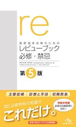 医師国家試験のためのレビューブック必修・禁忌