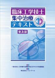 臨床工学技士集中治療テキスト　普及版