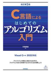 Ｃ言語によるはじめてのアルゴリズム入門