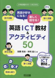 英語が好きになる！楽しく話せる！英語ＩＣＴ教材＆アクティビティ５０