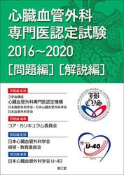 心臓血管外科専門医認定試験　２０１６〜２０２０　〈問題編〉〈解説編〉　２巻セット