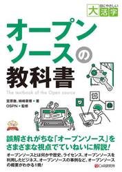 オープンソースの教科書