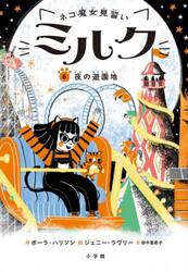 ネコ魔女見習いミルク　６