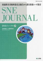 ＳＮＥジャーナル　Ｖｏｌ．２９Ｎｏ．１