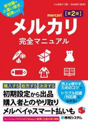 メルカリ完全マニュアル　断捨離や小遣い稼ぎ、副業にも！