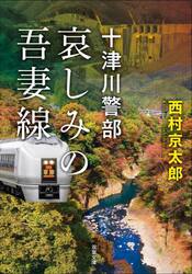 哀しみの吾妻線