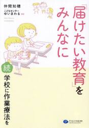「届けたい教育」をみんなに　学校に作業療法を　続