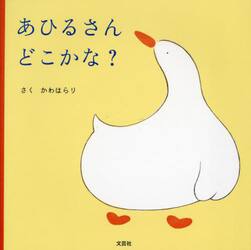 あひるさんどこかな？