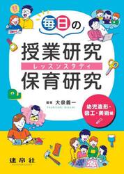 毎日の授業研究・保育研究（レッスンスタディ）　幼児造形・図工・美術編