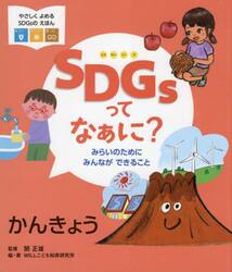 ＳＤＧｓってなぁに？　みらいのためにみんなができること　〔３〕
