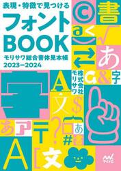 表現・特徴で見つけるフォントＢＯＯＫ　モリサワ総合書体見本帳　２０２３−２０２４