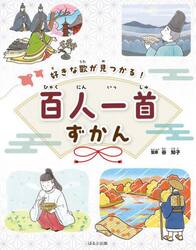 好きな歌が見つかる！百人一首ずかん