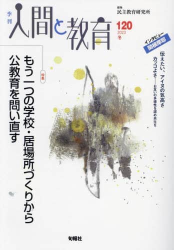 【中古】 季刊人間と教育 ８５/旬報社/民主教育研究所 中古】 季刊人間と教育 85/旬報社/民主教育研究所