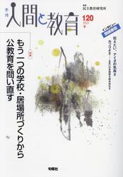 季刊人間と教育　１２０（２０２３冬）