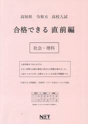 令６　高知県　合格できる　直前編　社会・