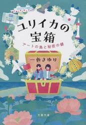 ユリイカの宝箱　アートの島と秘密の鍵