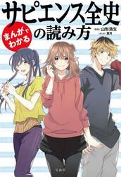 まんがでわかるサピエンス全史の読み方
