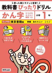 教科書ぴったりドリルかん字　東京書籍版　１年