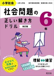 小学社会社会問題の正しい解き方ドリル　６年