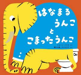 はなまるうんことこまったうんこ
