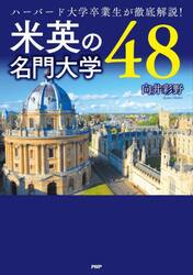 米英の名門大学４８　ハーバード大学卒業生が徹底解説！
