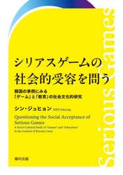 シリアスゲームの社会的受容を問う　韓国の事例にみる「ゲーム」と「教育」の社会文化的研究