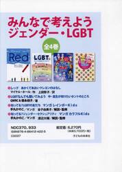 みんなで考えようジェンダー・ＬＧＢＴ　４巻セット