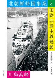 北朝鮮帰国事業と国際共産主義運動　史料が明らかにする真実