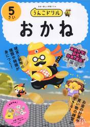 うんこドリルおかね　５さい