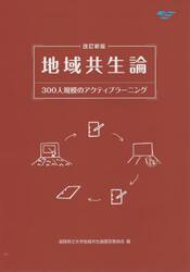 地域共生論　３００人規模のアクティブラーニング