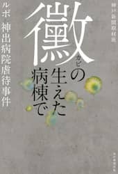 黴の生えた病棟で　ルポ神出病院虐待事件