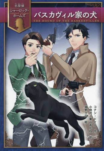 【中古】 バスカヴィル家の犬/ＩＢＣパブリッシング/アーサー・コナン・ドイル 名 探偵 コナン キャスト 中古] バスカヴィル家の魔犬/金の星社