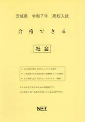 令７　茨城県合格できる　社会