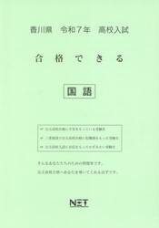 令７　香川県合格できる　国語
