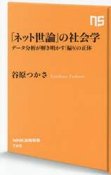 「ネット世論」の社会学　データ分析が解き明かす「偏り」の正体
