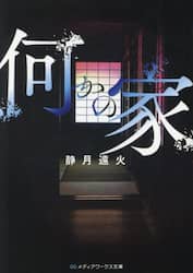 何かの家