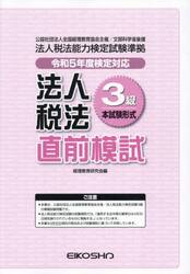 法人税法３級直前模試　令和５年度検定対応