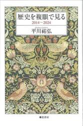 歴史を複眼で見る　２０１４〜２０２４　平川祐弘随筆集