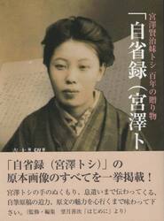 自省録（宮澤トシ）